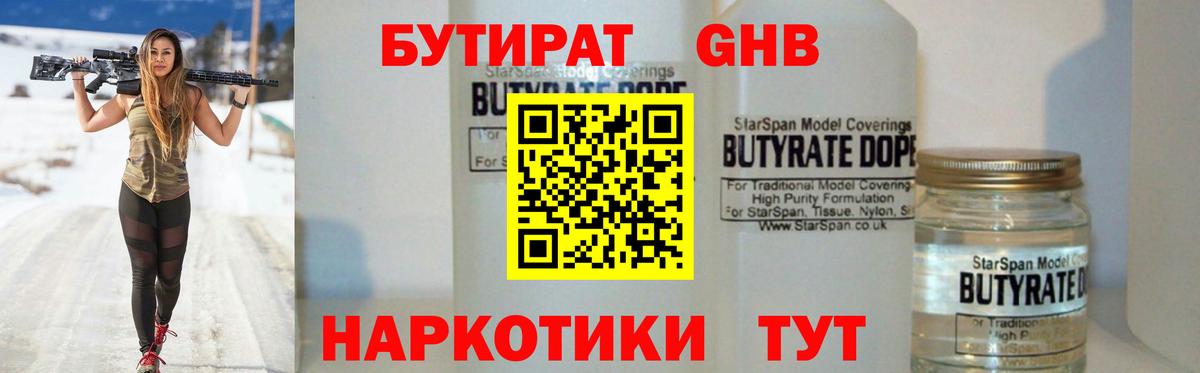 БУТИРАТ бутандиол  Вход с VPN  Шуя 